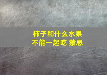 柿子和什么水果不能一起吃 禁忌